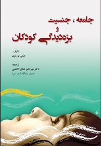جامعه، جنسیت و بزه دیدگی کودکان